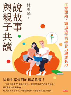 cover image of 說故事與親子共讀